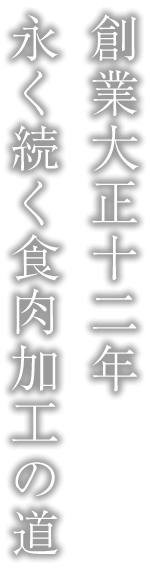 創業大正十二年永く続く食肉加工の道